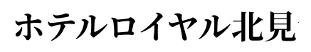 ホテルロイヤル北見【公式】